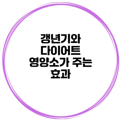 갱년기와 다이어트 영양소가 주는 효과