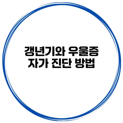 갱년기와 우울증 자가 진단 방법