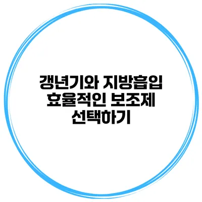 갱년기와 지방흡입 효율적인 보조제 선택하기
