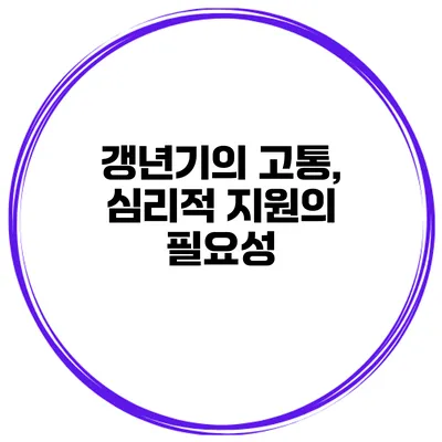 갱년기의 고통, 심리적 지원의 필요성