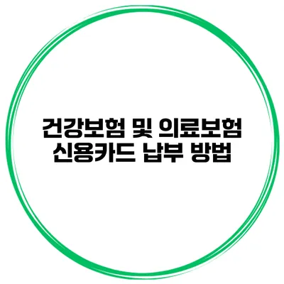 건강보험 및 의료보험 신용카드 납부 방법