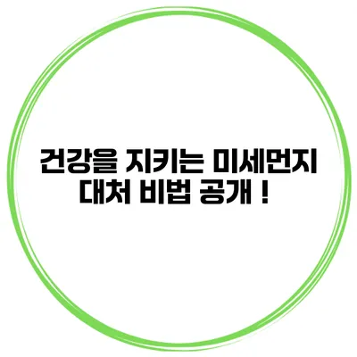 건강을 지키는 미세먼지 대처 비법 공개！