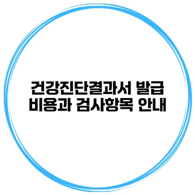 건강진단결과서 발급 비용과 검사항목 안내