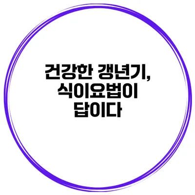 건강한 갱년기, 식이요법이 답이다