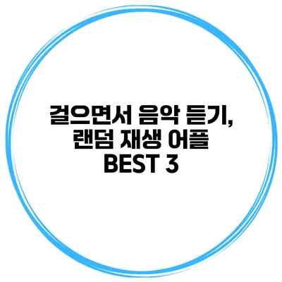 걸으면서 음악 듣기, 랜덤 재생 어플 BEST 3