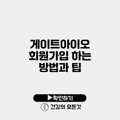 게이트아이오 회원가입 하는 방법과 팁