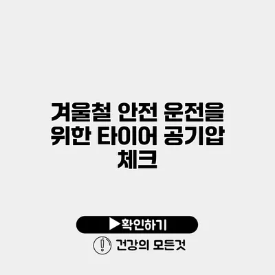 겨울철 안전 운전을 위한 타이어 공기압 체크
