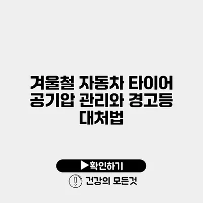 겨울철 자동차 타이어 공기압 관리와 경고등 대처법