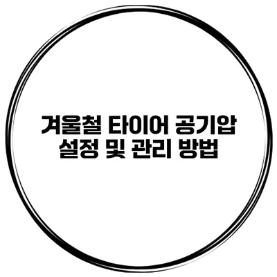 겨울철 타이어 공기압 설정 및 관리 방법