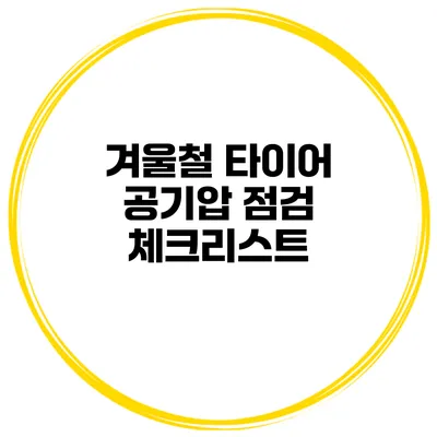 겨울철 타이어 공기압 점검 체크리스트