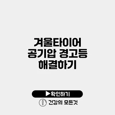 겨울타이어 공기압 경고등 해결하기