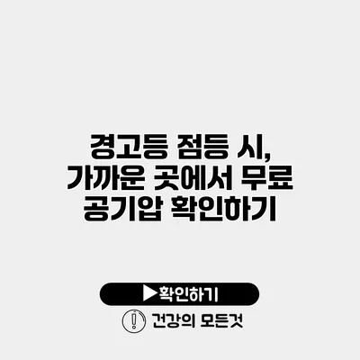 경고등 점등 시, 가까운 곳에서 무료 공기압 확인하기