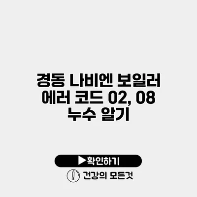 경동 나비엔 보일러 에러 코드 02, 08 누수 알기