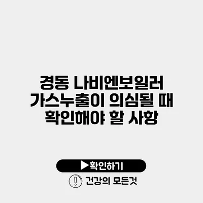 경동 나비엔보일러 가스누출이 의심될 때 확인해야 할 사항