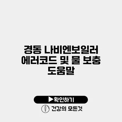 경동 나비엔보일러 에러코드 및 물 보충 도움말
