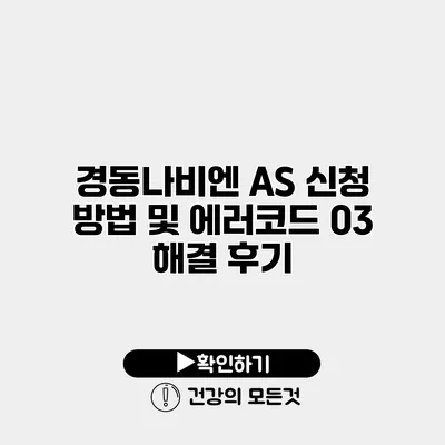 경동나비엔 AS 신청 방법 및 에러코드 03 해결 후기