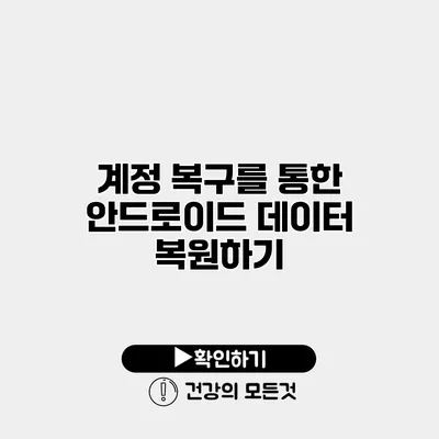 계정 복구를 통한 안드로이드 데이터 복원하기