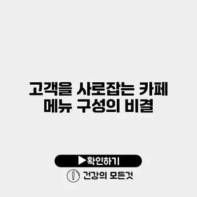 고객을 사로잡는 카페 메뉴 구성의 비결