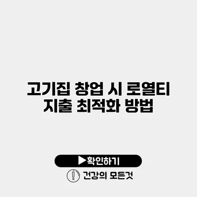 고기집 창업 시 로열티 지출 최적화 방법