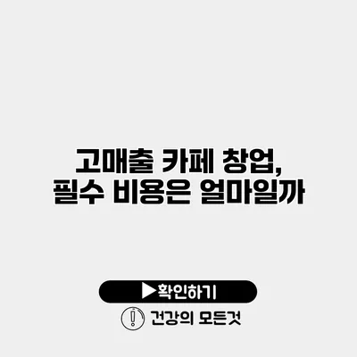 고매출 카페 창업, 필수 비용은 얼마일까?