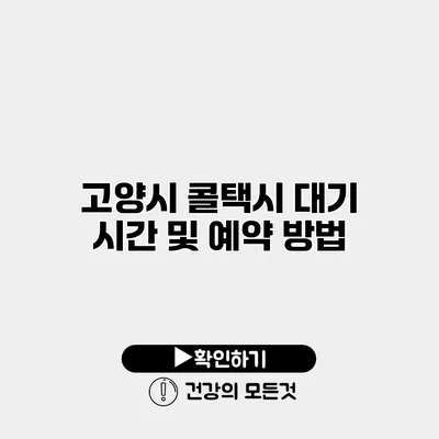 고양시 콜택시 대기 시간 및 예약 방법