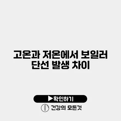 고온과 저온에서 보일러 단선 발생 차이