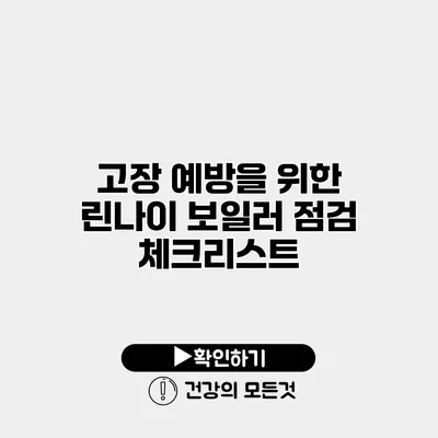 고장 예방을 위한 린나이 보일러 점검 체크리스트