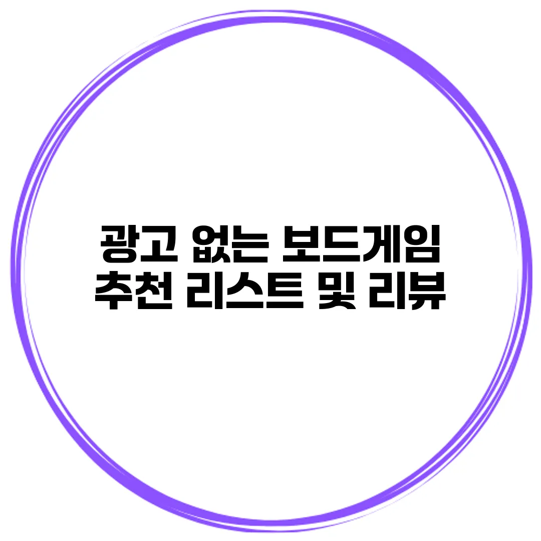 광고 없는 보드게임 추천 리스트 및 리뷰