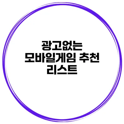 광고없는 모바일게임 추천 리스트