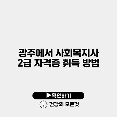 광주에서 사회복지사 2급 자격증 취득 방법