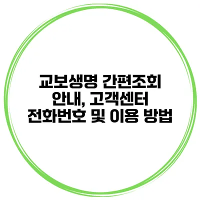 교보생명 간편조회 안내, 고객센터 전화번호 및 이용 방법