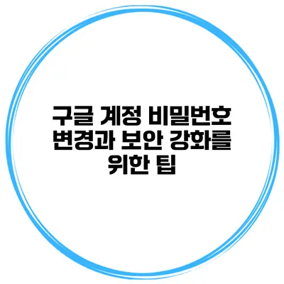 구글 계정 비밀번호 변경과 보안 강화를 위한 팁