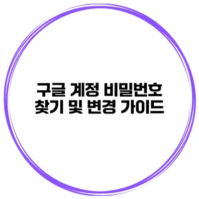 구글 계정 비밀번호 찾기 및 변경 가이드