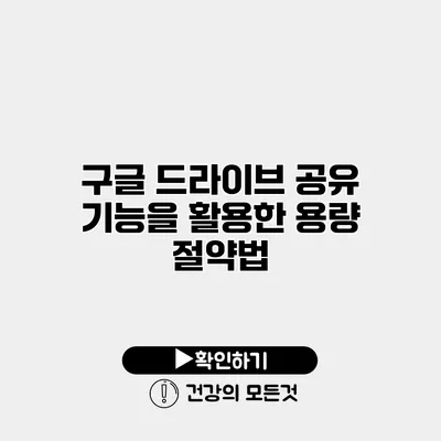 구글 드라이브 공유 기능을 활용한 용량 절약법