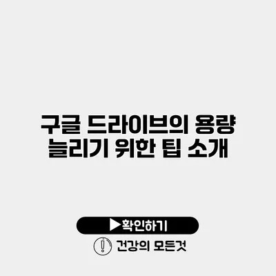 구글 드라이브의 용량 늘리기 위한 팁 소개