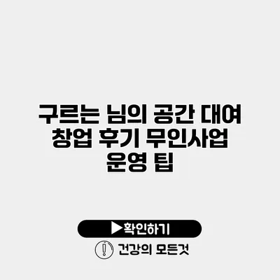 구르는 님의 공간 대여 창업 후기 무인사업 운영 팁