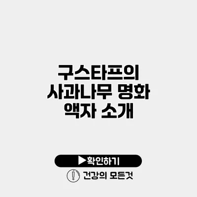 구스타프의 사과나무 명화 액자 소개