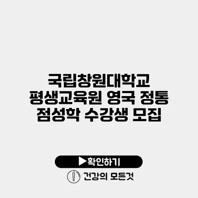 국립창원대학교 평생교육원 영국 정통 점성학 수강생 모집