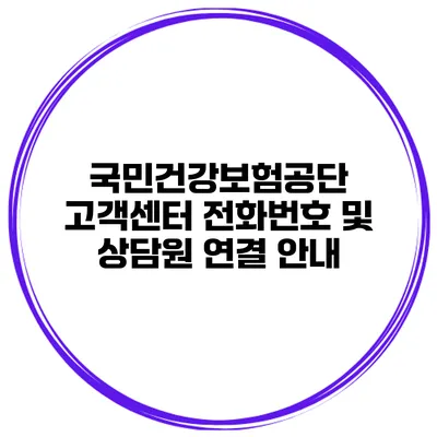 국민건강보험공단 고객센터 전화번호 및 상담원 연결 안내