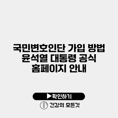 국민변호인단 가입 방법 윤석열 대통령 공식 홈페이지 안내