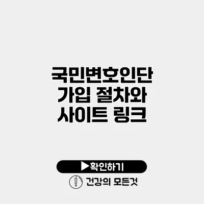 국민변호인단 가입 절차와 사이트 링크