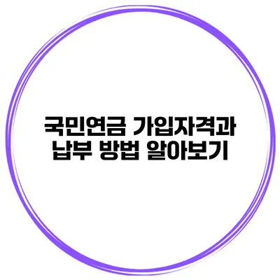 국민연금 가입자격과 납부 방법 알아보기