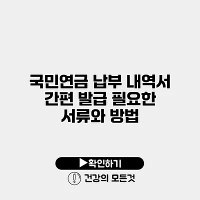 국민연금 납부 내역서 간편 발급 필요한 서류와 방법