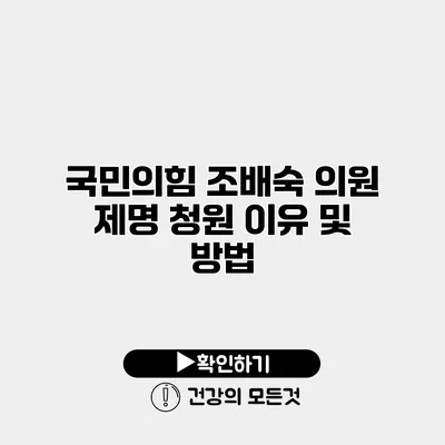 국민의힘 조배숙 의원 제명 청원 이유 및 방법
