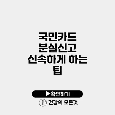 국민카드 분실신고 신속하게 하는 팁