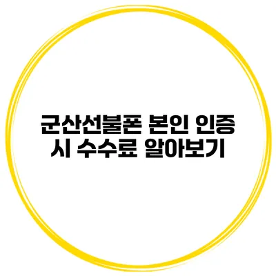 군산선불폰 본인 인증 시 수수료 알아보기