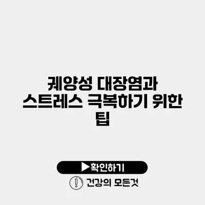 궤양성 대장염과 스트레스 극복하기 위한 팁