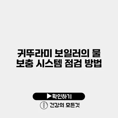 귀뚜라미 보일러의 물 보충 시스템 점검 방법