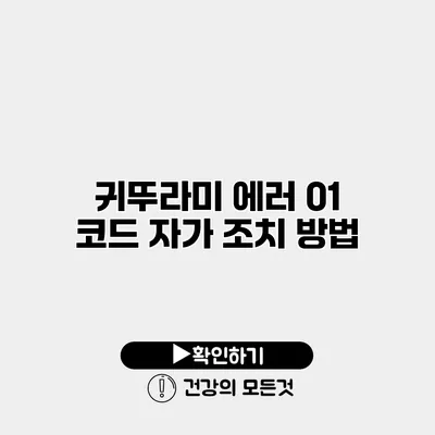 귀뚜라미 에러 01 코드 자가 조치 방법