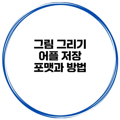 그림 그리기 어플 저장 포맷과 방법